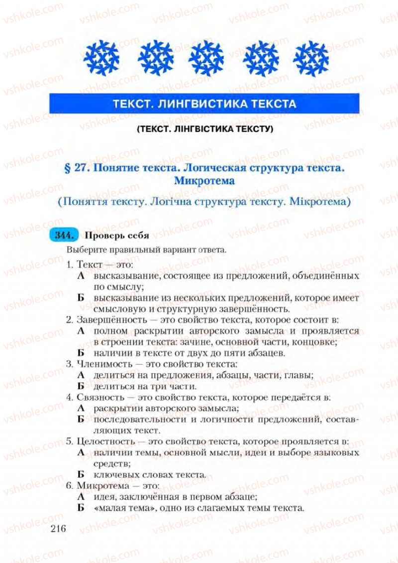 Страница 216 | Підручник Русский язык 9 клас А.Н. Рудяков, Т.Я. Фролова 2009