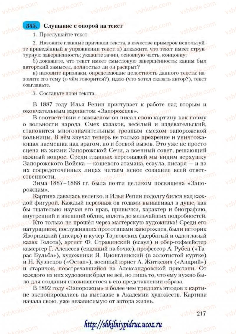 Страница 217 | Підручник Русский язык 9 клас А.Н. Рудяков, Т.Я. Фролова 2009