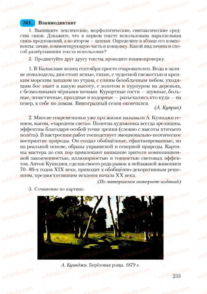 Страница 233 | Підручник Русский язык 9 клас А.Н. Рудяков, Т.Я. Фролова 2009
