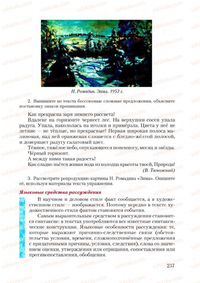 Страница 237 | Підручник Русский язык 9 клас А.Н. Рудяков, Т.Я. Фролова 2009