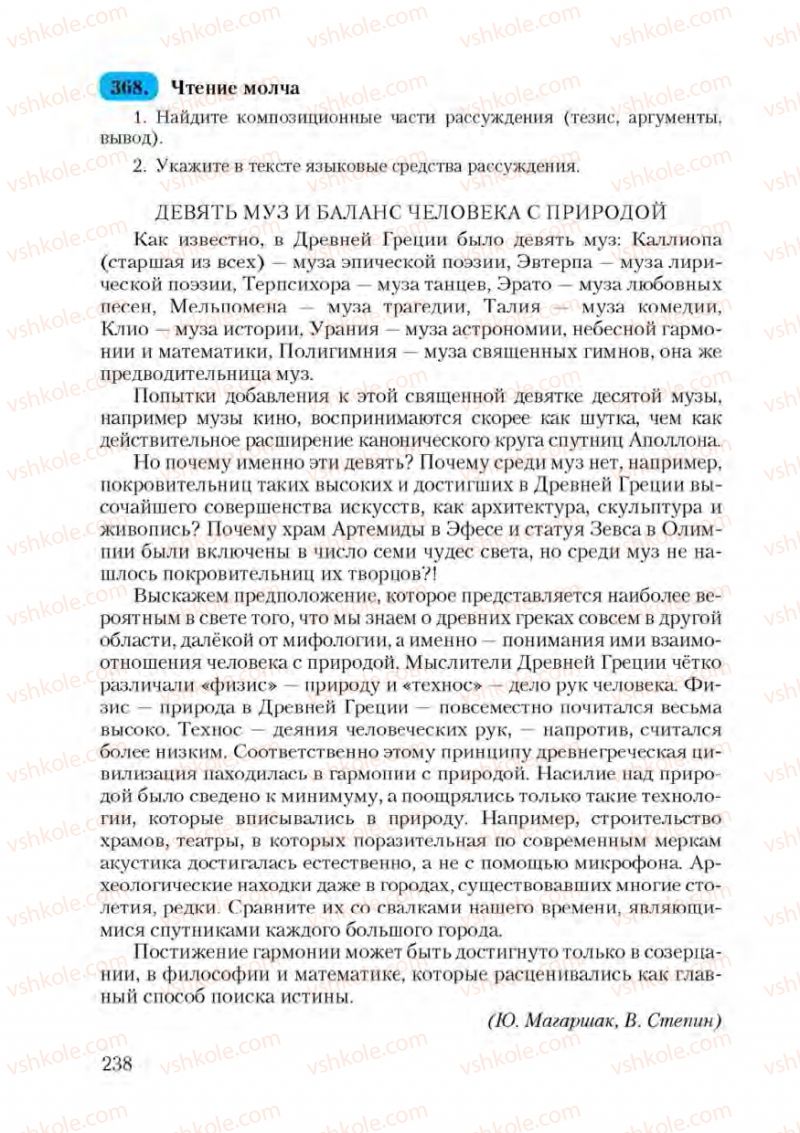 Страница 238 | Підручник Русский язык 9 клас А.Н. Рудяков, Т.Я. Фролова 2009