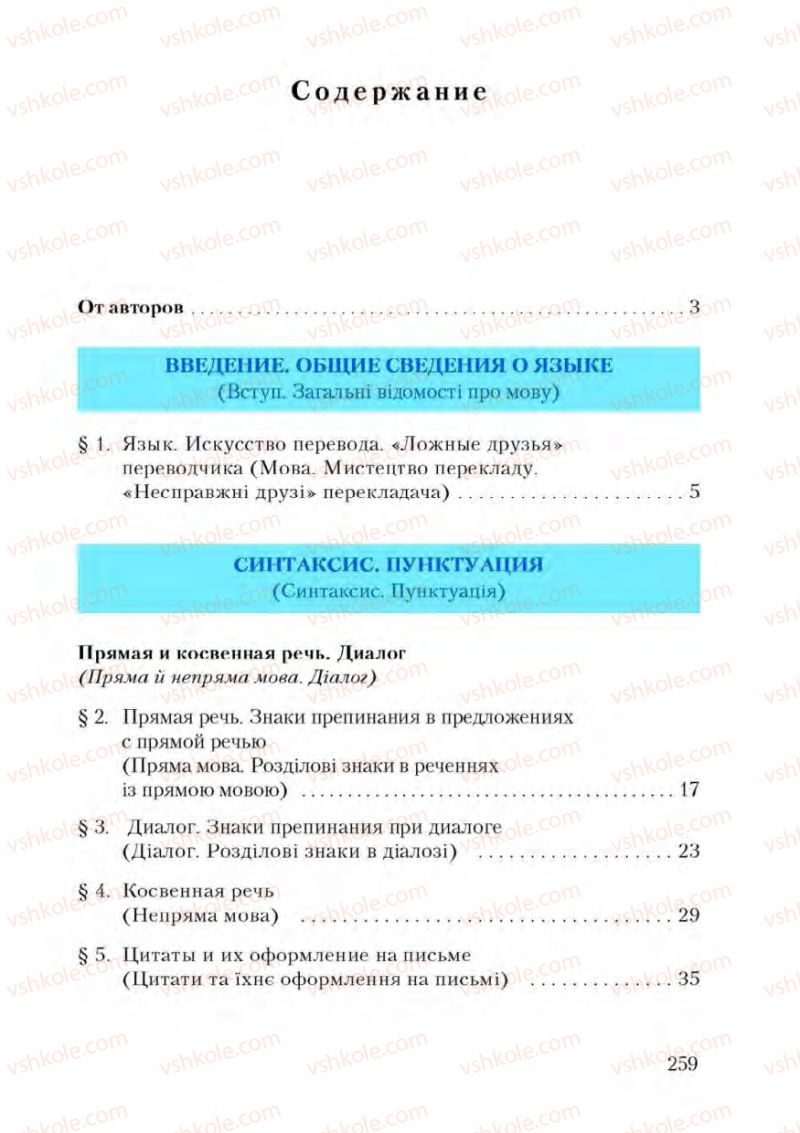 Страница 259 | Підручник Русский язык 9 клас А.Н. Рудяков, Т.Я. Фролова 2009