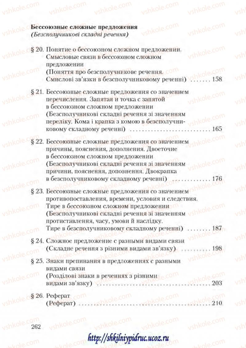 Страница 262 | Підручник Русский язык 9 клас А.Н. Рудяков, Т.Я. Фролова 2009