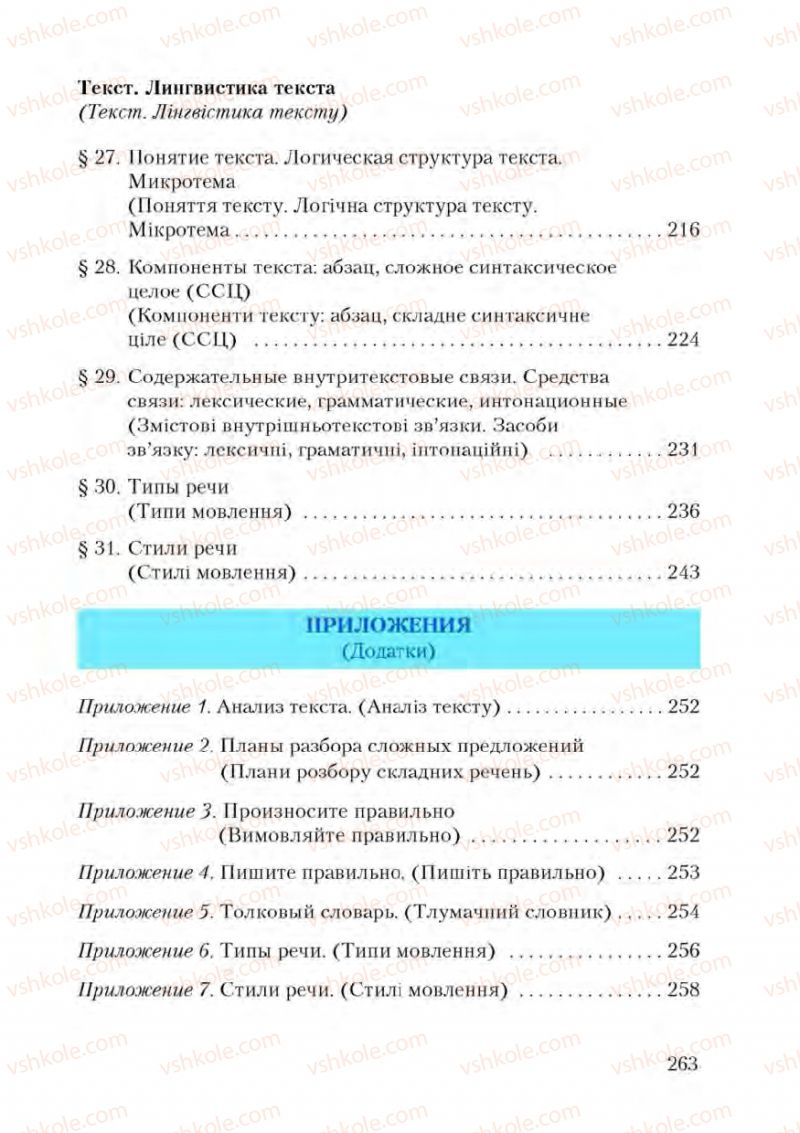 Страница 263 | Підручник Русский язык 9 клас А.Н. Рудяков, Т.Я. Фролова 2009