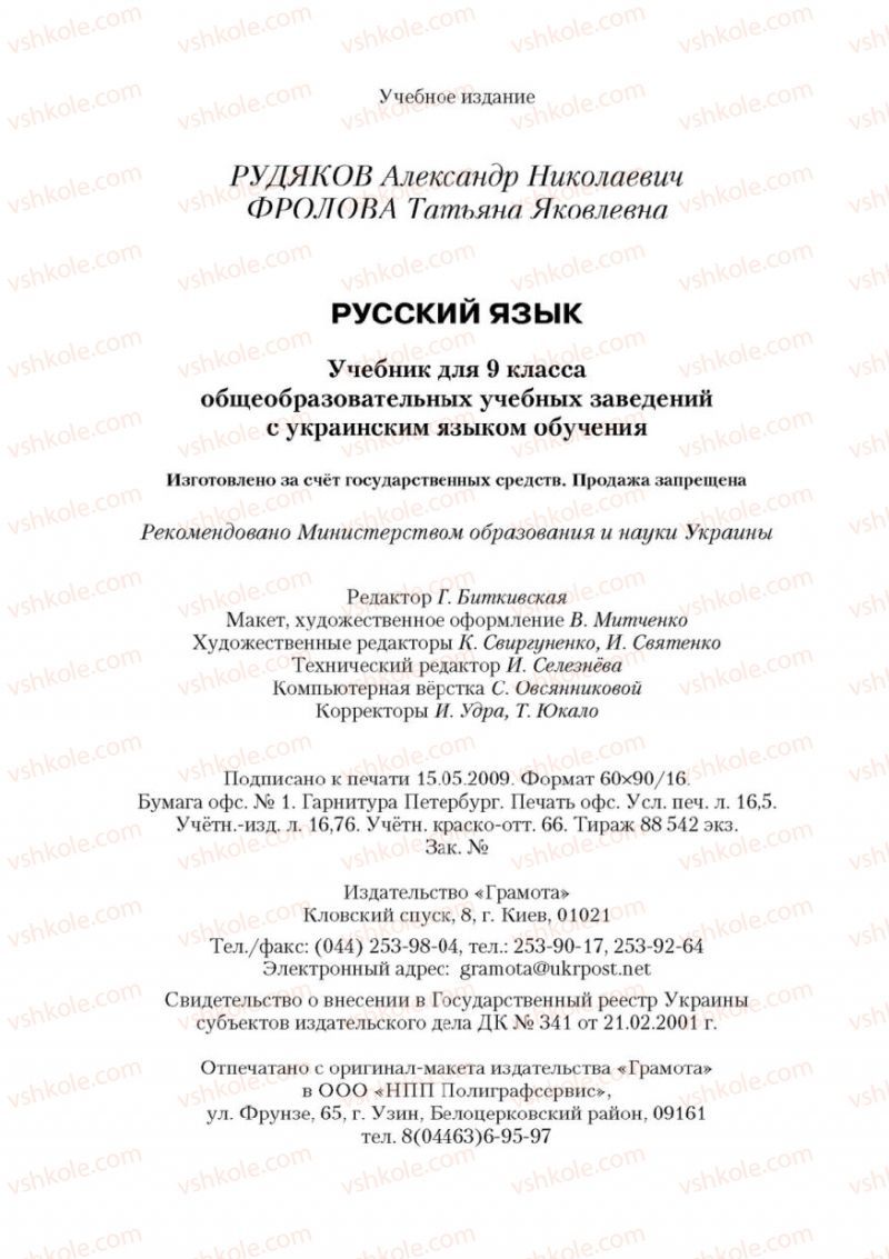 Страница 264 | Підручник Русский язык 9 клас А.Н. Рудяков, Т.Я. Фролова 2009