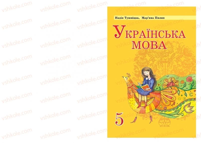 Страница 0 | Підручник Українська мова 5 клас Н.М. Тушніцка, М.Б. Пилип 2013