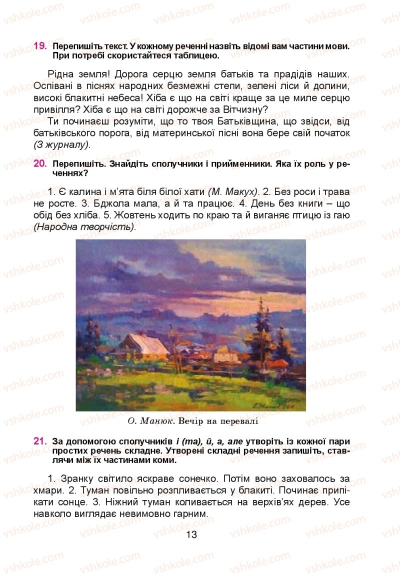 Страница 13 | Підручник Українська мова 5 клас Н.М. Тушніцка, М.Б. Пилип 2013