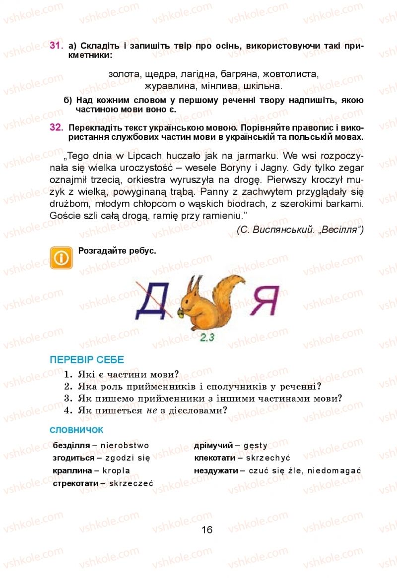 Страница 16 | Підручник Українська мова 5 клас Н.М. Тушніцка, М.Б. Пилип 2013