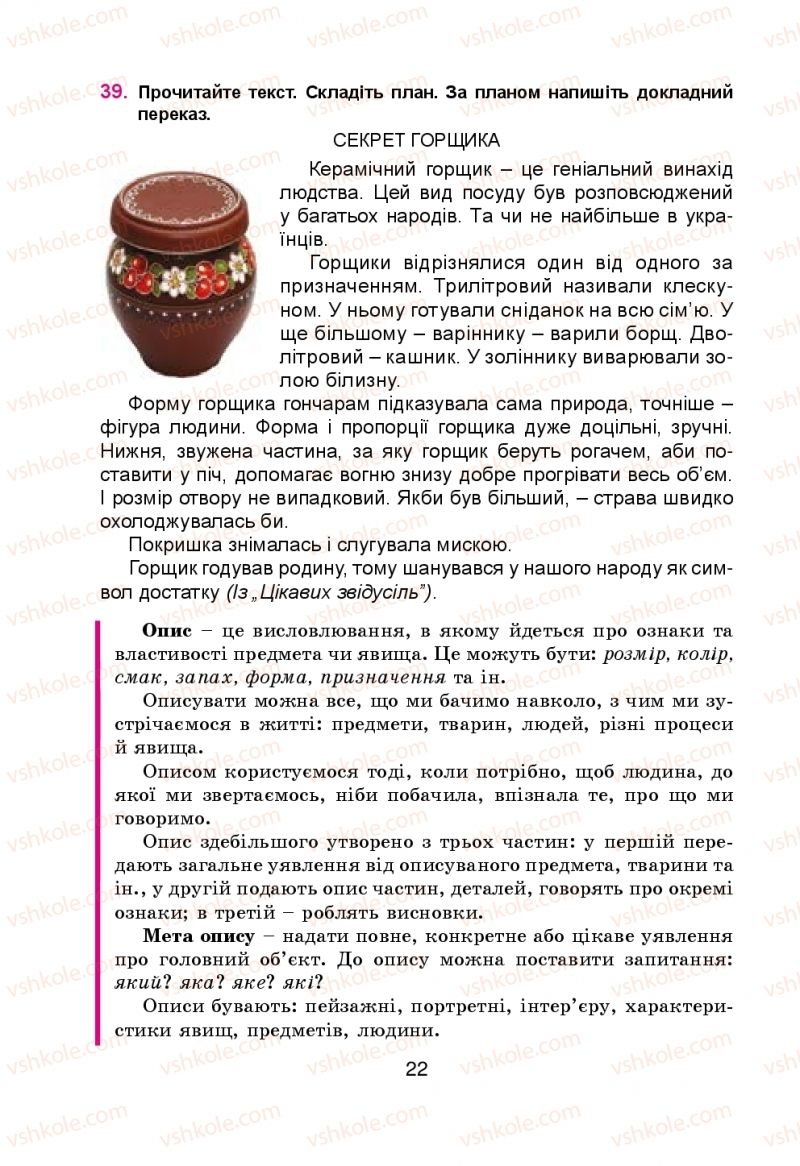 Страница 22 | Підручник Українська мова 5 клас Н.М. Тушніцка, М.Б. Пилип 2013