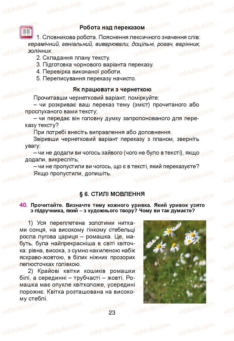 Страница 23 | Підручник Українська мова 5 клас Н.М. Тушніцка, М.Б. Пилип 2013