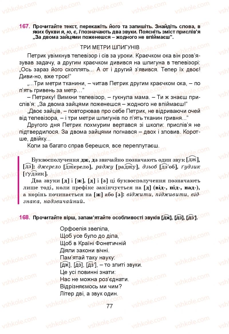 Страница 77 | Підручник Українська мова 5 клас Н.М. Тушніцка, М.Б. Пилип 2013