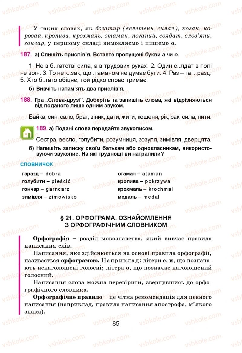 Страница 85 | Підручник Українська мова 5 клас Н.М. Тушніцка, М.Б. Пилип 2013