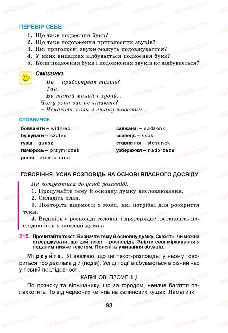 Страница 93 | Підручник Українська мова 5 клас Н.М. Тушніцка, М.Б. Пилип 2013