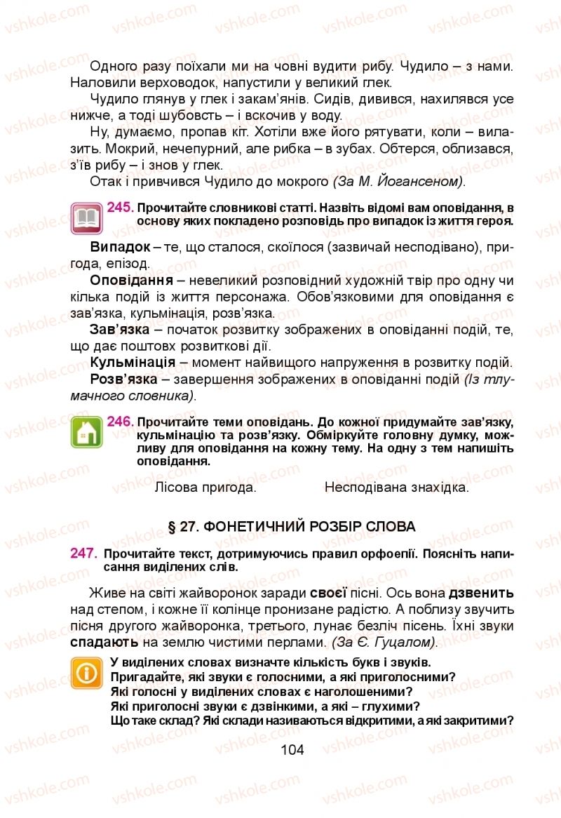 Страница 104 | Підручник Українська мова 5 клас Н.М. Тушніцка, М.Б. Пилип 2013