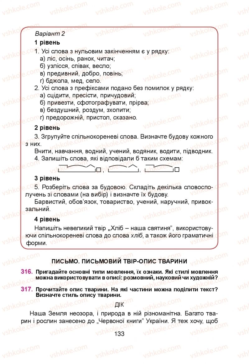 Страница 133 | Підручник Українська мова 5 клас Н.М. Тушніцка, М.Б. Пилип 2013