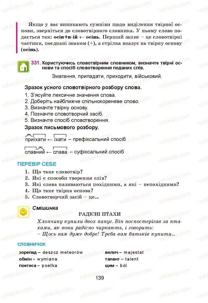 Страница 139 | Підручник Українська мова 5 клас Н.М. Тушніцка, М.Б. Пилип 2013