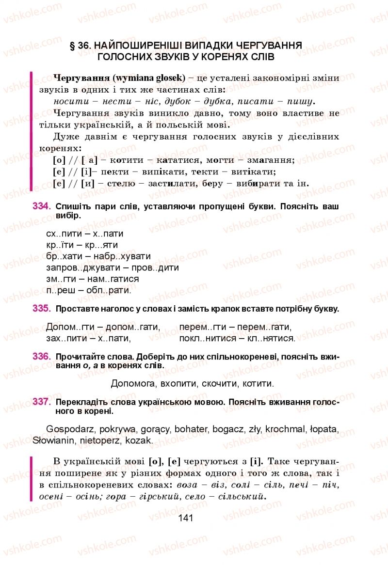 Страница 141 | Підручник Українська мова 5 клас Н.М. Тушніцка, М.Б. Пилип 2013