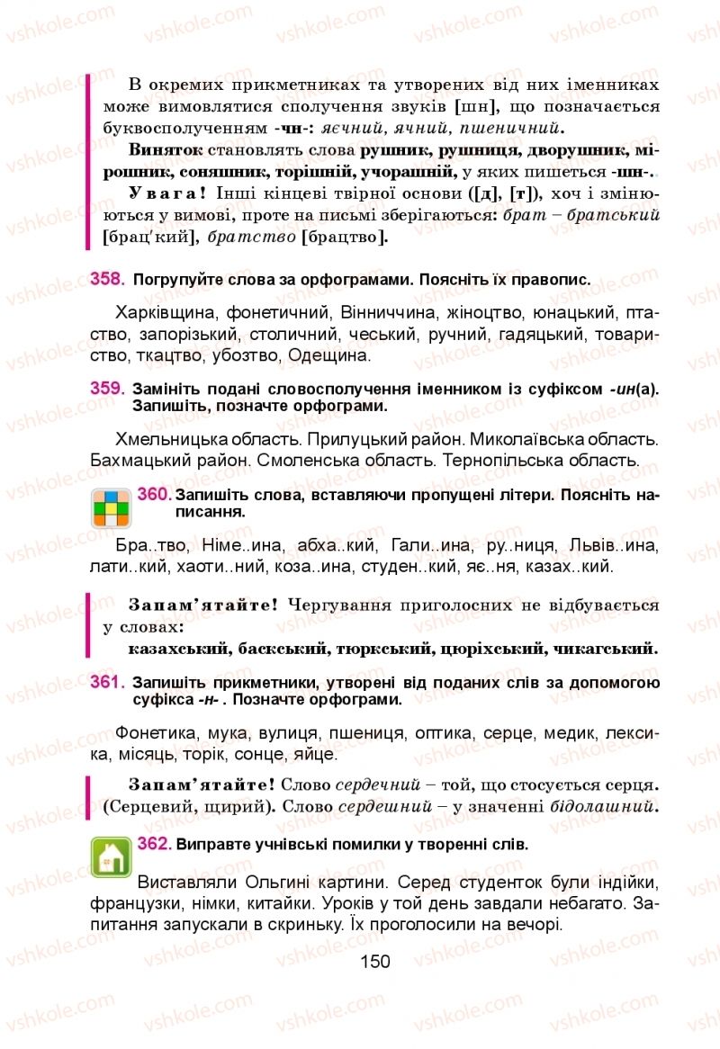 Страница 150 | Підручник Українська мова 5 клас Н.М. Тушніцка, М.Б. Пилип 2013