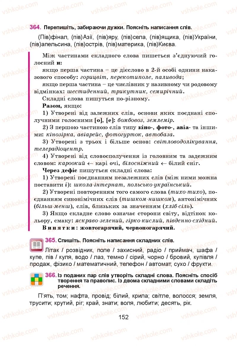Страница 152 | Підручник Українська мова 5 клас Н.М. Тушніцка, М.Б. Пилип 2013