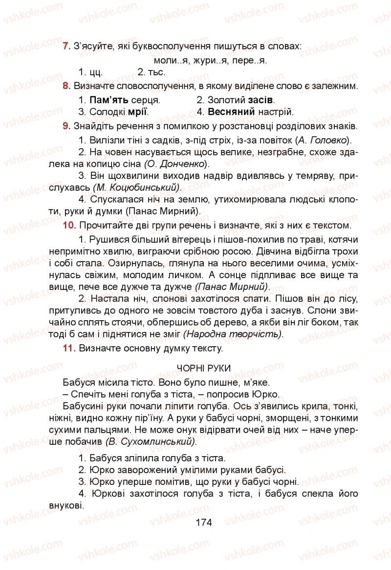 Страница 174 | Підручник Українська мова 5 клас Н.М. Тушніцка, М.Б. Пилип 2013