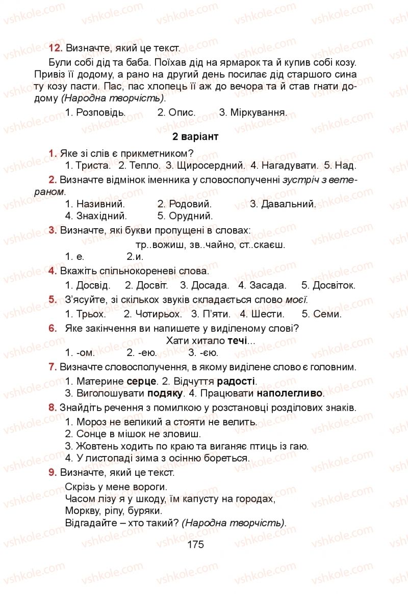 Страница 175 | Підручник Українська мова 5 клас Н.М. Тушніцка, М.Б. Пилип 2013