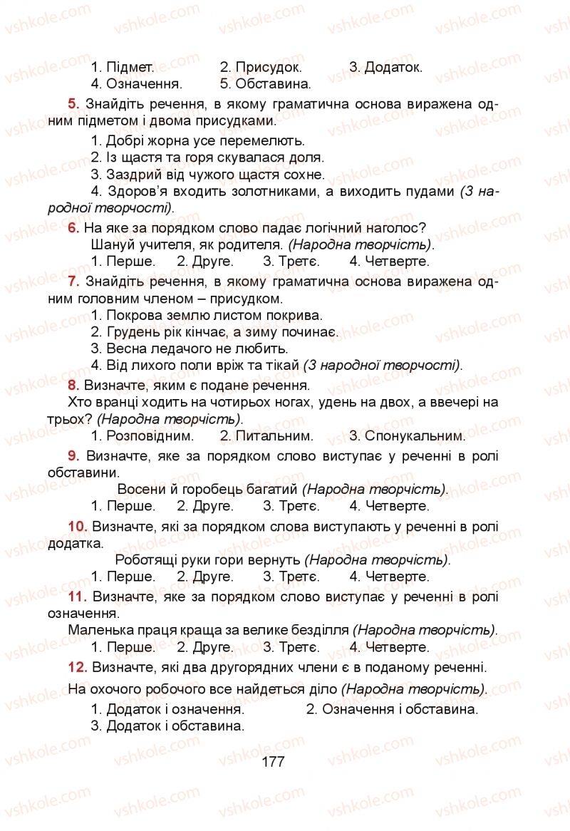 Страница 177 | Підручник Українська мова 5 клас Н.М. Тушніцка, М.Б. Пилип 2013