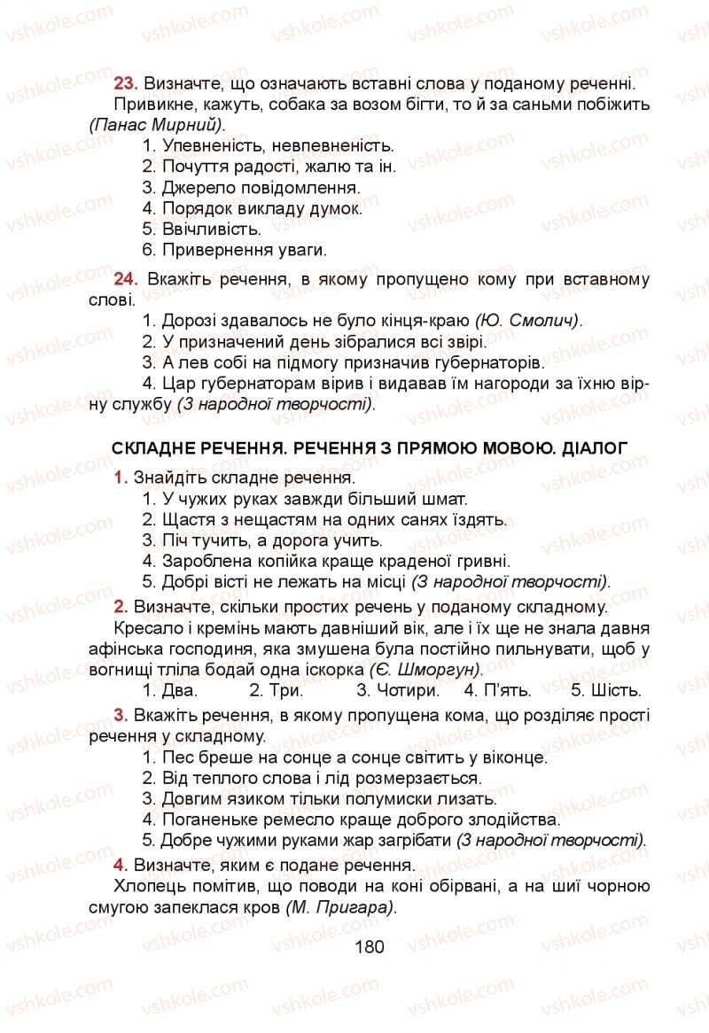 Страница 180 | Підручник Українська мова 5 клас Н.М. Тушніцка, М.Б. Пилип 2013