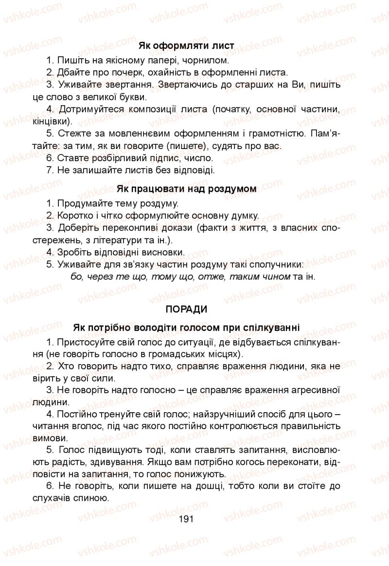 Страница 191 | Підручник Українська мова 5 клас Н.М. Тушніцка, М.Б. Пилип 2013