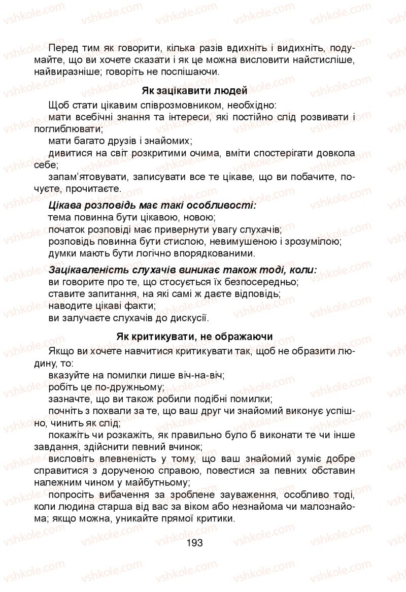 Страница 193 | Підручник Українська мова 5 клас Н.М. Тушніцка, М.Б. Пилип 2013
