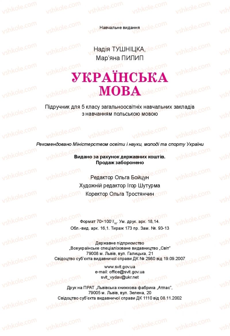 Страница 224 | Підручник Українська мова 5 клас Н.М. Тушніцка, М.Б. Пилип 2013