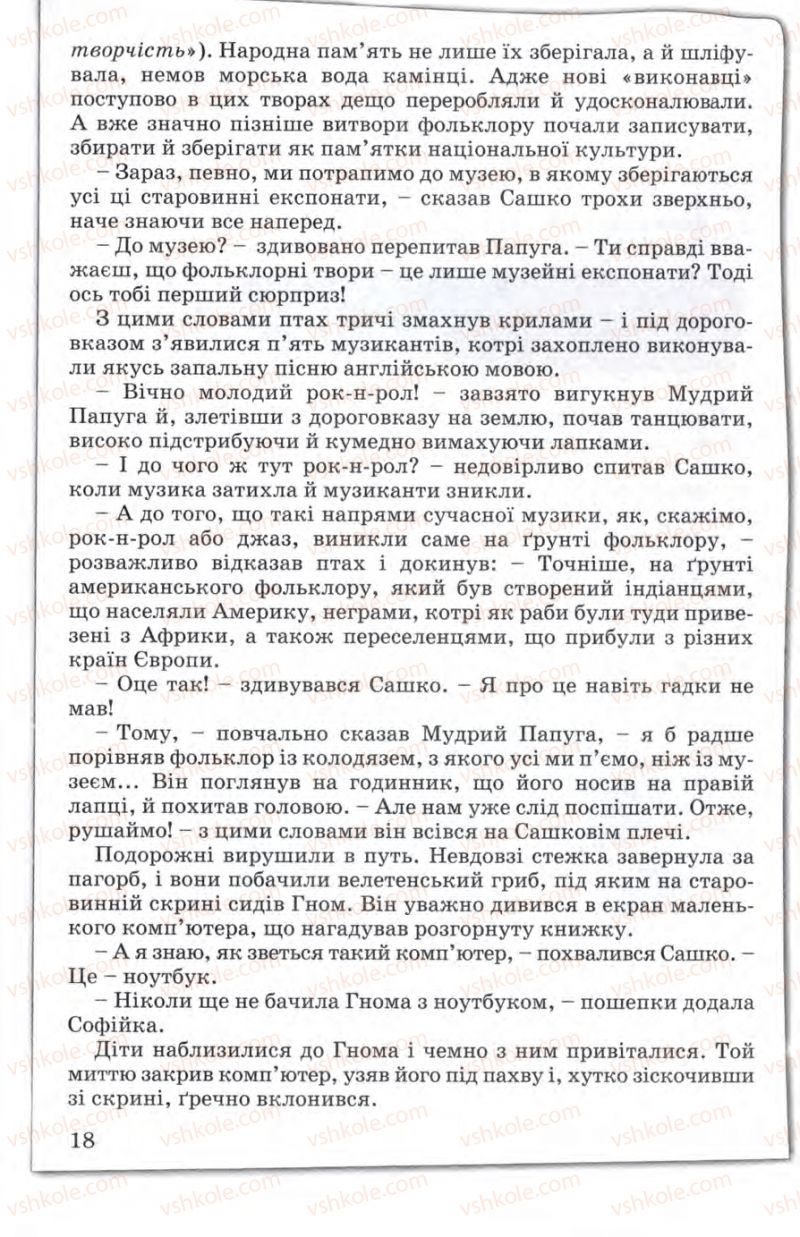 Страница 18 | Підручник Зарубіжна література 5 клас Є.В. Волощук 2005