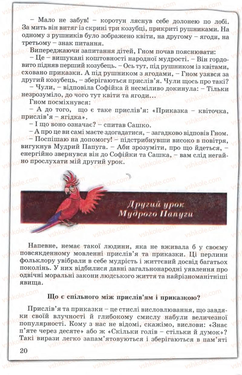 Страница 20 | Підручник Зарубіжна література 5 клас Є.В. Волощук 2005