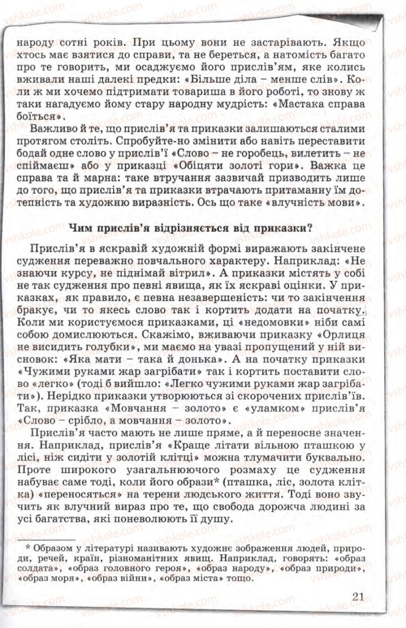 Страница 21 | Підручник Зарубіжна література 5 клас Є.В. Волощук 2005