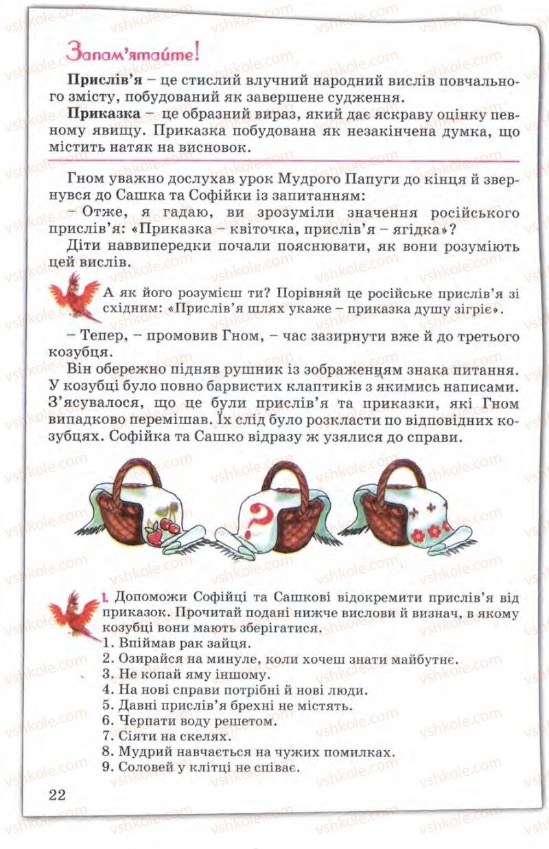 Страница 22 | Підручник Зарубіжна література 5 клас Є.В. Волощук 2005