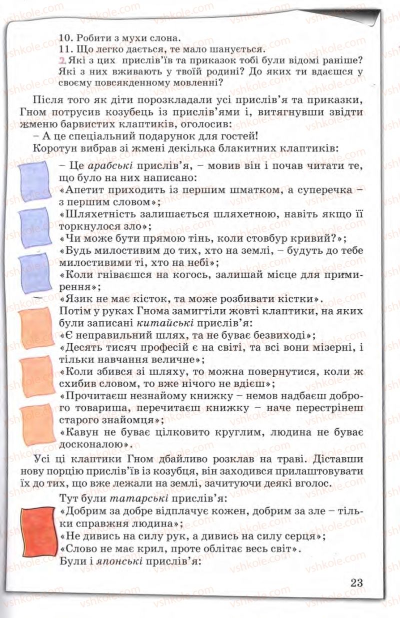 Страница 23 | Підручник Зарубіжна література 5 клас Є.В. Волощук 2005