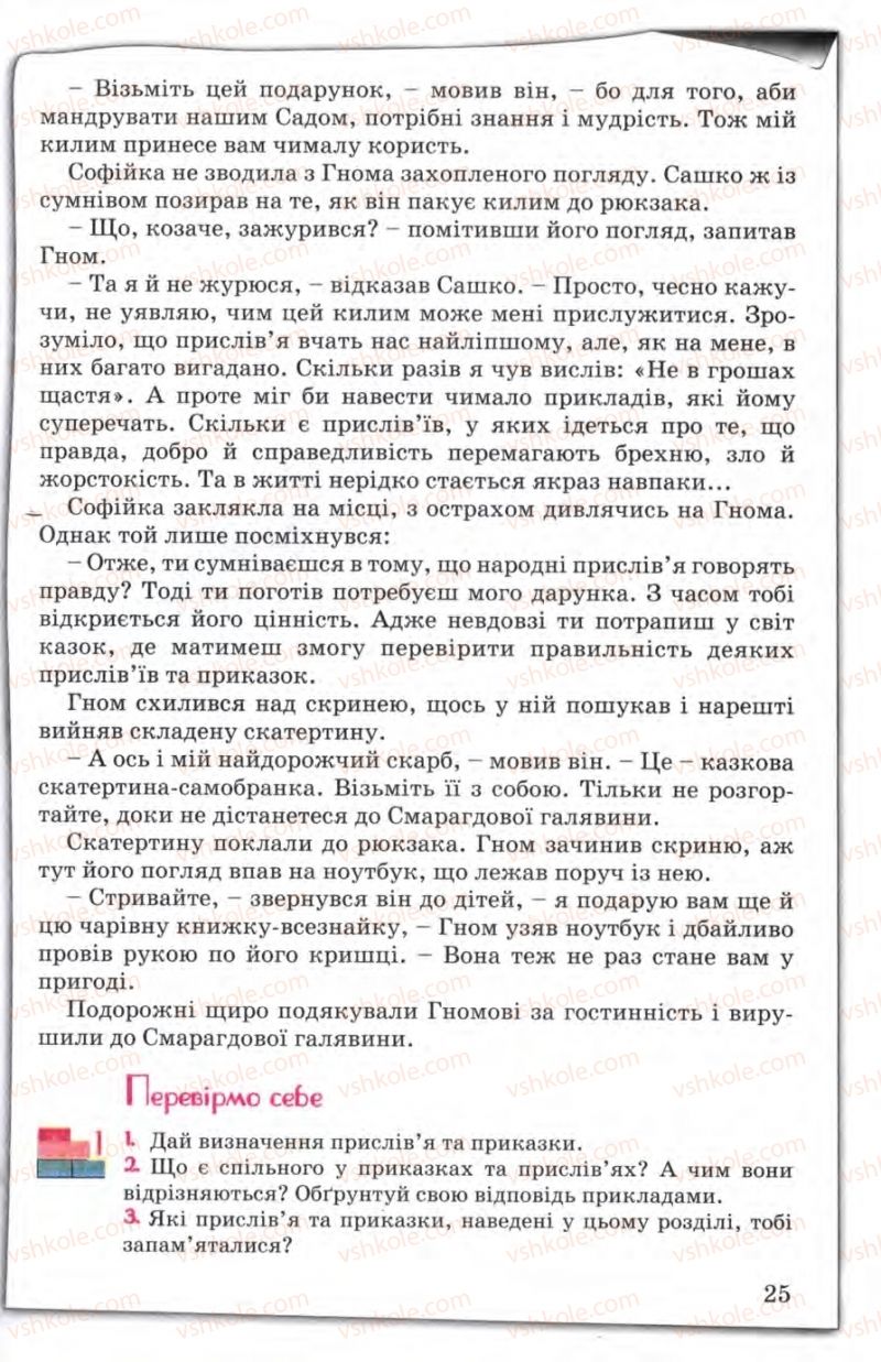 Страница 25 | Підручник Зарубіжна література 5 клас Є.В. Волощук 2005
