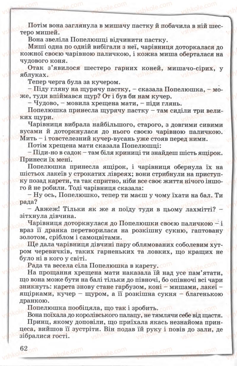 Страница 62 | Підручник Зарубіжна література 5 клас Є.В. Волощук 2005