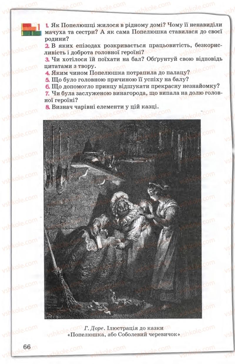 Страница 66 | Підручник Зарубіжна література 5 клас Є.В. Волощук 2005