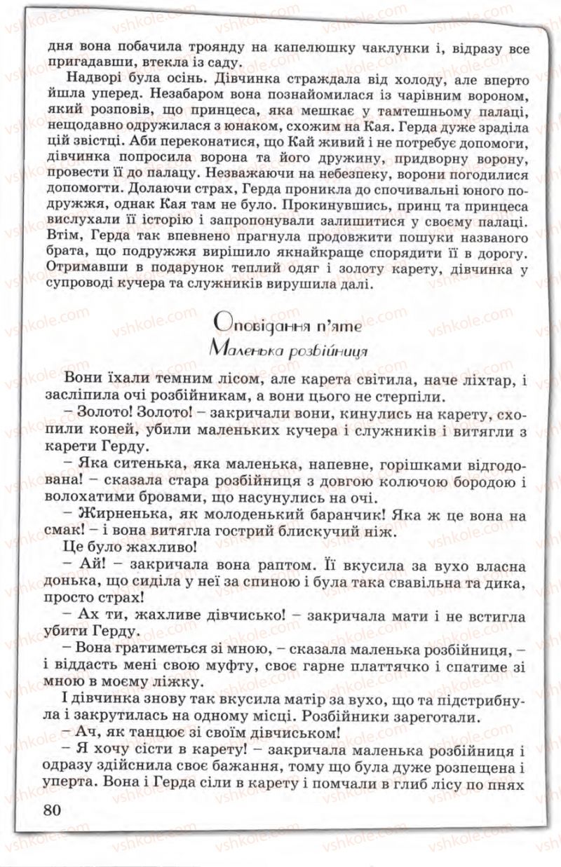 Страница 80 | Підручник Зарубіжна література 5 клас Є.В. Волощук 2005