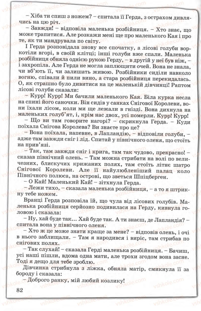 Страница 82 | Підручник Зарубіжна література 5 клас Є.В. Волощук 2005