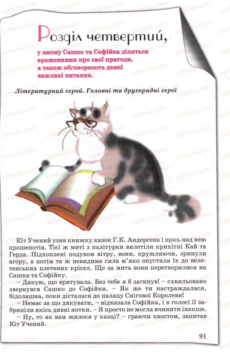Страница 91 | Підручник Зарубіжна література 5 клас Є.В. Волощук 2005