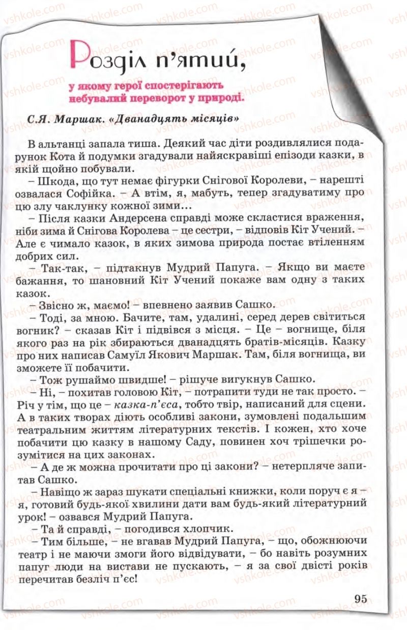 Страница 95 | Підручник Зарубіжна література 5 клас Є.В. Волощук 2005