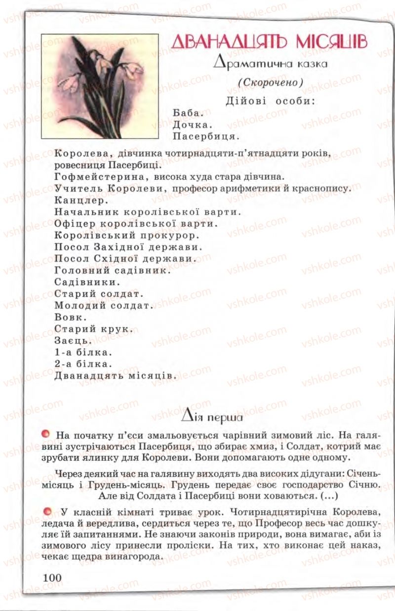 Страница 100 | Підручник Зарубіжна література 5 клас Є.В. Волощук 2005