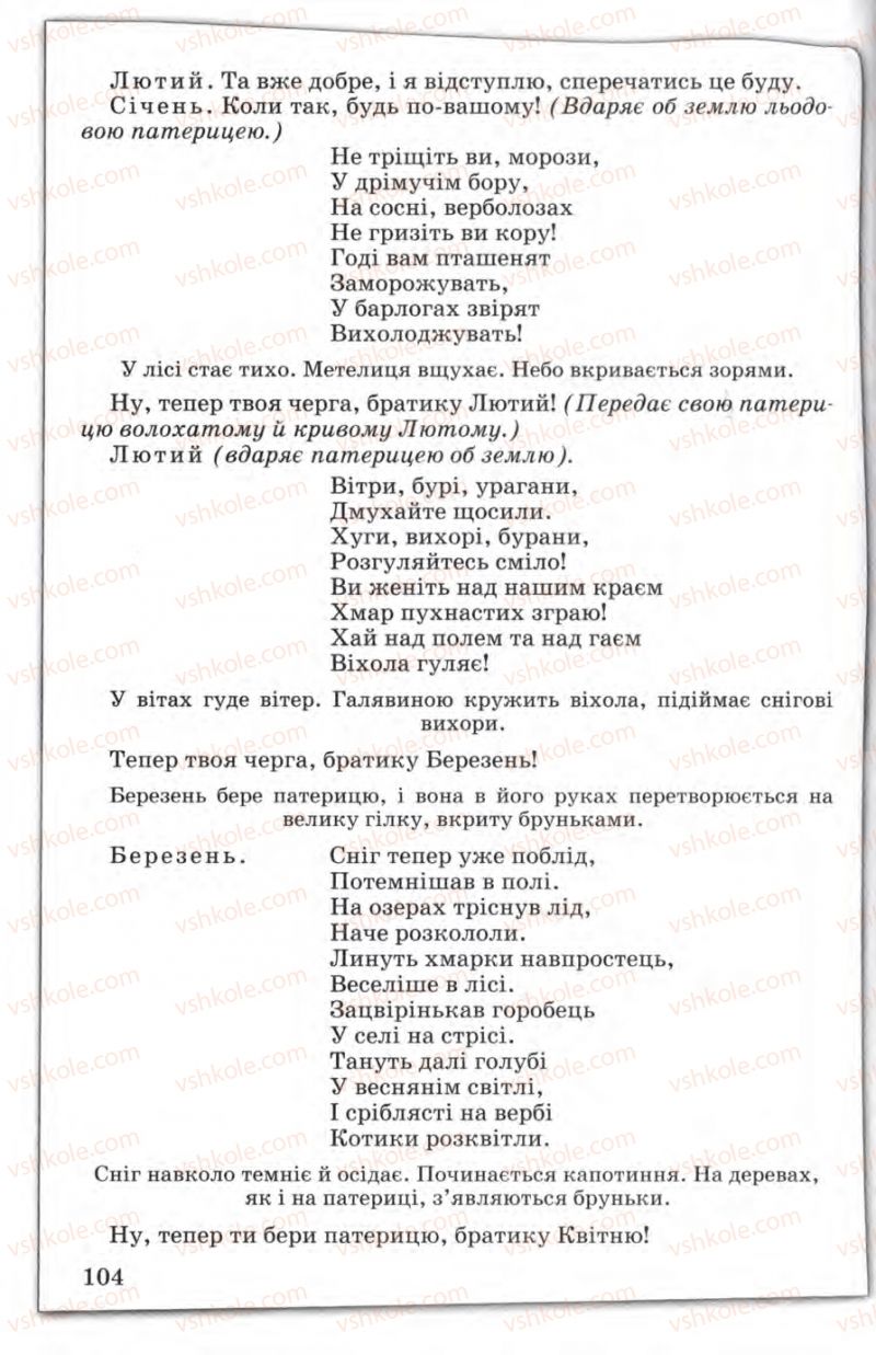 Страница 104 | Підручник Зарубіжна література 5 клас Є.В. Волощук 2005
