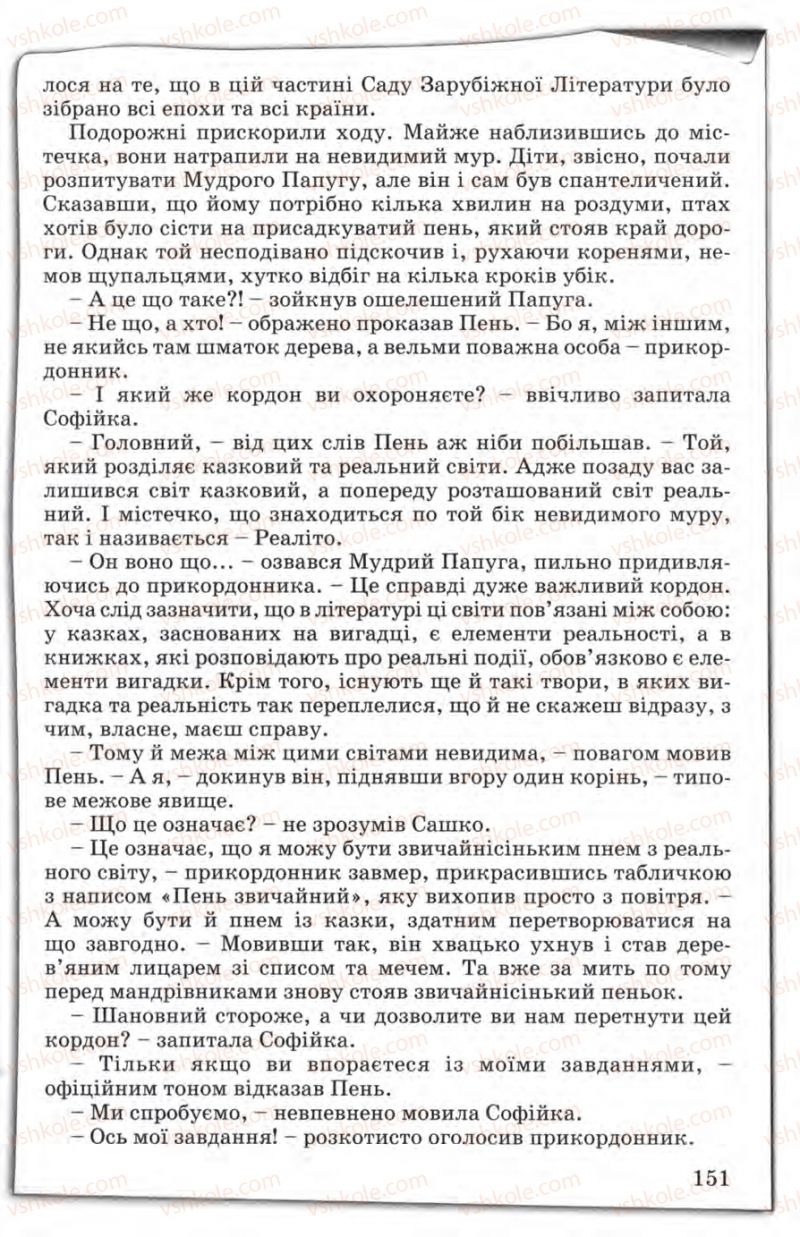 Страница 151 | Підручник Зарубіжна література 5 клас Є.В. Волощук 2005