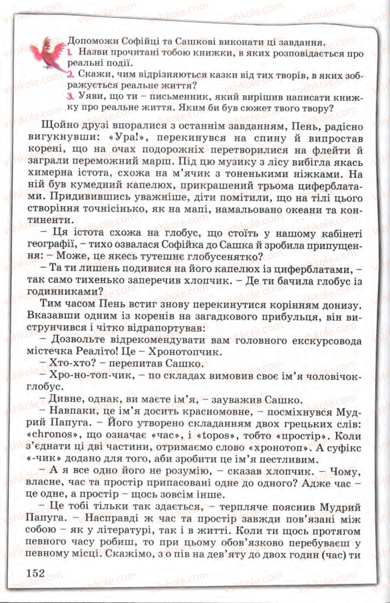 Страница 152 | Підручник Зарубіжна література 5 клас Є.В. Волощук 2005