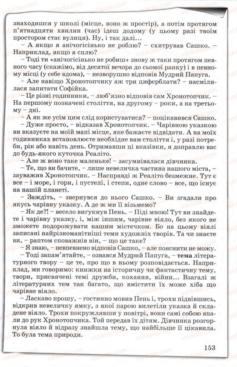 Страница 153 | Підручник Зарубіжна література 5 клас Є.В. Волощук 2005