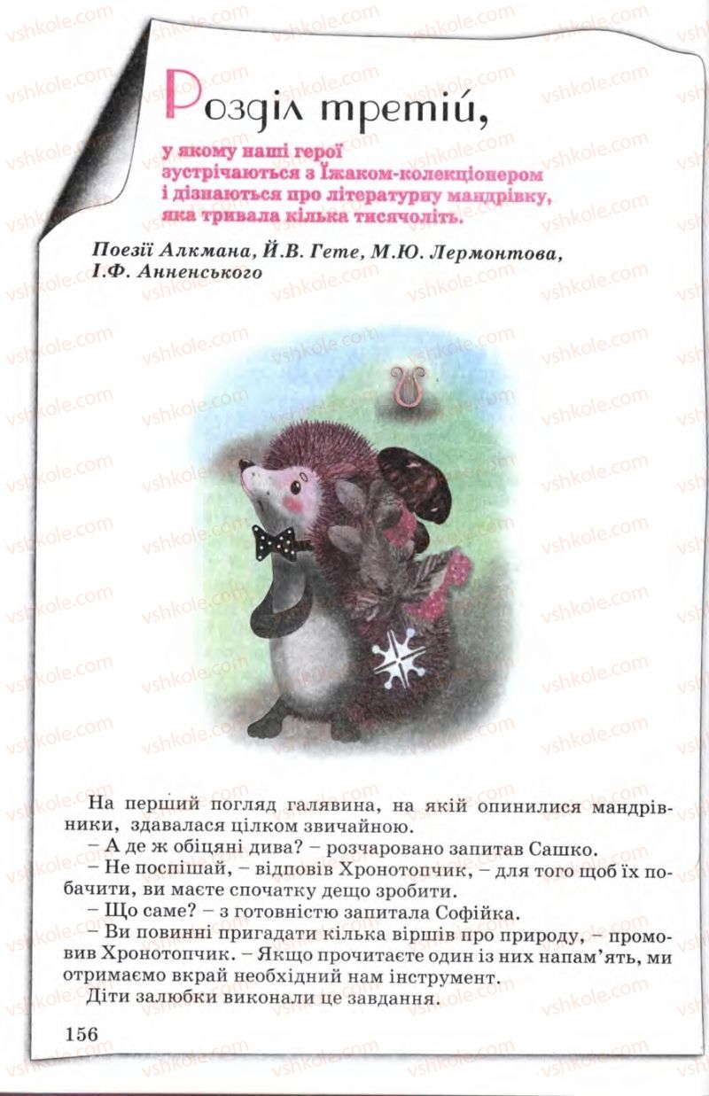 Страница 156 | Підручник Зарубіжна література 5 клас Є.В. Волощук 2005