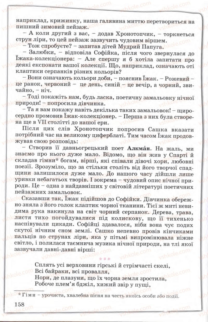 Страница 158 | Підручник Зарубіжна література 5 клас Є.В. Волощук 2005