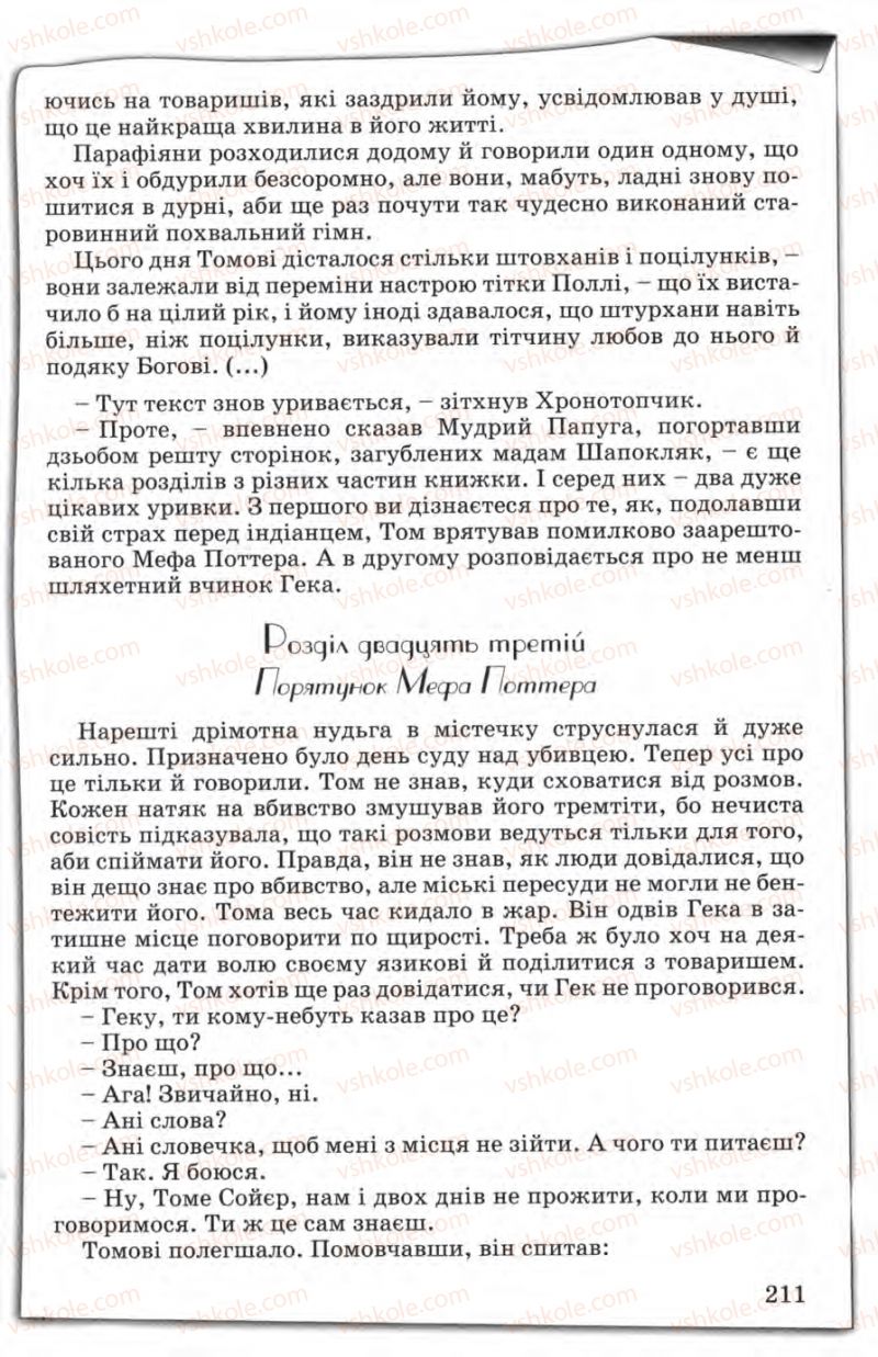 Страница 211 | Підручник Зарубіжна література 5 клас Є.В. Волощук 2005
